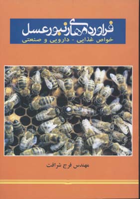 فرآورده‌های زنبور عسل خواص غذایی - داروئی - صنعتی